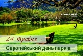 24 травня — Європейський день парків | Журнал ECOBUSINESS